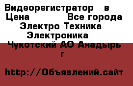 Видеорегистратор 3 в 1 › Цена ­ 9 990 - Все города Электро-Техника » Электроника   . Чукотский АО,Анадырь г.